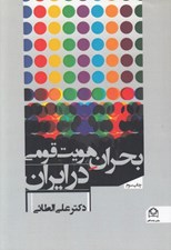 تصویر  بحران هويت قومي در ايران