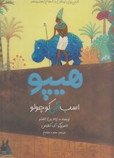 تصویر  هيپو اسب آبي كوچولو (كتاب براي كودكان با الهام از هنر مصر) / كتابي كوچك با الهام از هنرمندي بزرگ