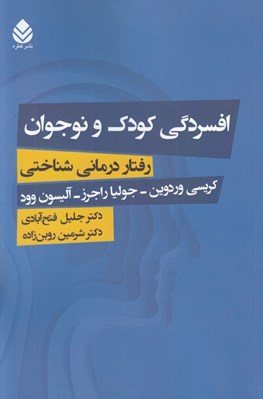 تصویر  افسردگي كودك و نوجوان (رفتار درماني شناختي)