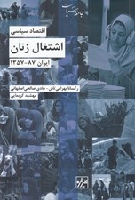 تصویر  اقتصاد سياسي اشتغال زنان (ايران 87-1357)