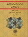 تصویر  هنر گره سازي در معماري و درودگري 3 (دوره 3 جلدي)