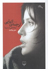 تصویر  ترجمه ي تنهايي (نوشته هايي از سينما)
