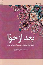 تصویر  بعد از حوا (داستان هاي عاشقانه از نويسندگان معاصر ايران)