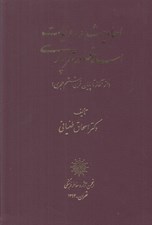 تصویر  احاديث و روايات اسلامي در شعر پارسي (از‌آغاز تا پايان قرن ششم هجري)