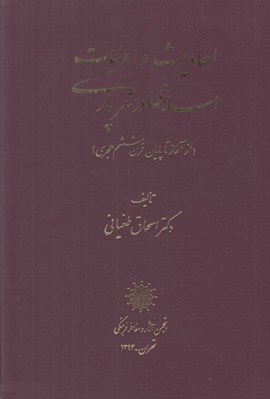 تصویر  احاديث و روايات اسلامي در شعر پارسي (از‌آغاز تا پايان قرن ششم هجري)