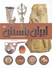 تصویر  آثار ايران باستان (در موزه ي بريتانيا - لندن)