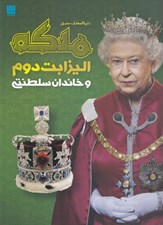 تصویر  دايرة المعارف مصور ملكه اليزابت دوم و خاندان سلطنتي