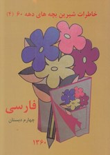 تصویر  فارسي چهارم دبستان (خاطرات شيرين بچه هاي دهه 60)