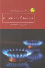 تصویر  تاريخ صنعت گاز مايع در جهان و ايران