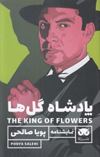 تصویر  پادشاه گل ها