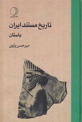 تصویر  تاريخ مستند ايران 1 (باستان) / دوره 3 جلدي