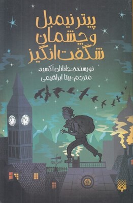 تصویر  پيتر نيمبل و چشمان شگفت انگيز