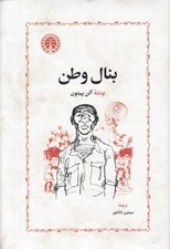 تصویر  بنال وطن (سلفون) #