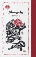 تصویر  پيامبر مسلح / پيامبر 1 (3 جلدي)