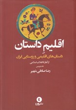 تصویر  اقليم داستان (داستان هاي اقليمي و روستايي ايران از آغاز تا انقلاب اسلامي)