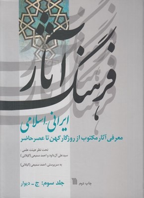 تصویر  فرهنگ آثار 3 ايراني-اسلامي (معرفي آثار مكتوب از روزگار كهن تا عصر حاضر) / جلد سوم ج-ديوار