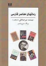 تصویر  رمانهاي معاصر فارسي (پيرنگ شرح و تفسير)