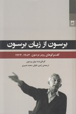تصویر  برسون از زبان برسون (گفت و گوهاي روبر برسون 1983-1943)