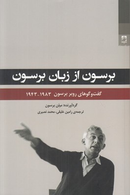 تصویر  برسون از زبان برسون (گفت و گوهاي روبر برسون 1983-1943)