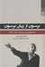 تصویر  برسون از زبان برسون (گفت و گوهاي روبر برسون 1983-1943)