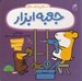 تصویر  جعبه ابزار / استنلي و دوستان