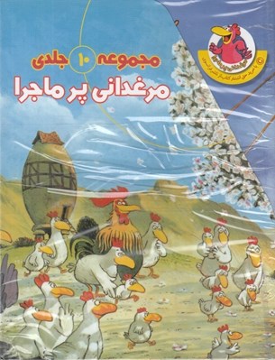 تصویر  پك مرغداني پرماجرا (10جلدي)