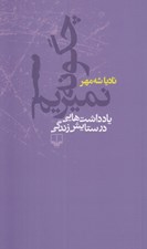 تصویر  چگونه نميريم (يادداشت هايي در ستايش زندگي)