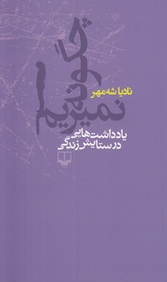 تصویر  چگونه نميريم (يادداشت هايي در ستايش زندگي)