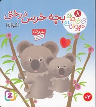تصویر  بچه خرس درختي (كوآلا) / ني ني هاي حيوانات 8