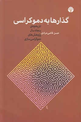 تصویر  گذارها به دموكراسي (تاريخچه ي پنجاه سال پژوهش هاي دموكراسي سازي)