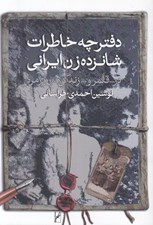 تصویر  دفترچه خاطرات شانزده زن ايراني (در قلمرو زندگي روزمره)
