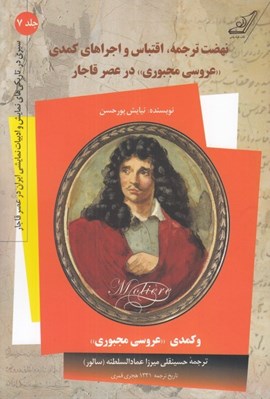 تصویر  نهضت ترجمه اقتباس و اجراهاي كمدي عروسي مجبوري در عصر قاجار / سيري در تاريكي هاي نمايش و ادبيات نمايشي ايران در عصر قاجار 7