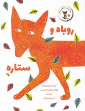 تصویر  روباه و ستاره / قصه هاي روزي روزگاري روباهي 5