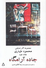 تصویر  جاده آرامگاه به همراه دو نمايش بلند و يك گفتگوي تئاتري / مجموعه آثار نمايشي محمود طياري 2