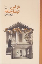 تصویر  در اين تيمارخانه