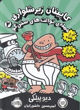 تصویر  حمله ي توالت هاي سخنگو / كاپيتان زيرشلواري 2