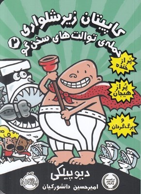 تصویر  حمله ي توالت هاي سخنگو / كاپيتان زيرشلواري 2
