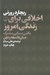 تصویر  اخلاقي براي زندگي امروز (يافتن مبنايي مشترك ميان فلسفه و دين)