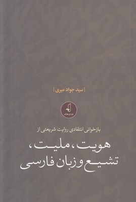 تصویر  بازخواني انتقادي روايت شريعتي از هويت مليت تشيع و زبان فارسي