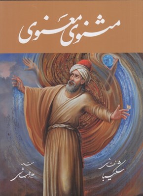 تصویر  مثنوي معنوي (رحلي با قاب) / با نقاشي شكيبا