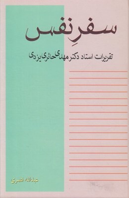 تصویر  سفر نفس (تقريرات استاد مهدي حائري يزدي)