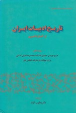 تصویر  تاريخ ادبيات ايران از آغاز تا امروز