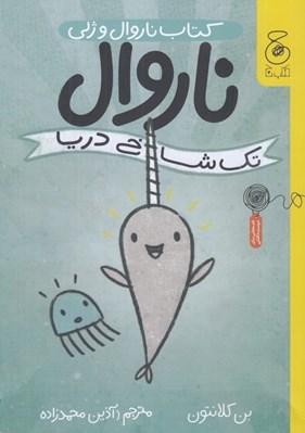 تصویر  ناروال تك شاخ دريا / كتاب ناروال و ژلي 1