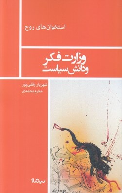 تصویر  وزارت فكر و دانش سياست: منشيان و تبعيديان / مجموعه استخوان هاي روح
