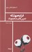 تصویر  فرار به مهلكه: تمرين هايي در كار تئوريك / مجموعه استخوان هاي روح