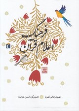 تصویر  فرهنگ اعلام قرآن