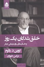 تصویر  خلق شدگان يك روز و داستان هاي روان درماني ديگر
