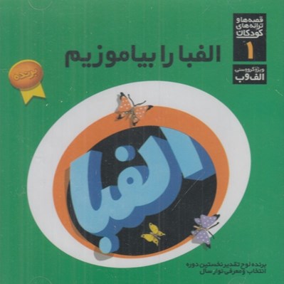 تصویر  الفبا را بياموزيم / قصه ها و ترانه هاي كودكان (سي دي)