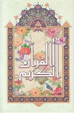 تصویر  القرآن الكريم اشرفي (جيبي 1/8)