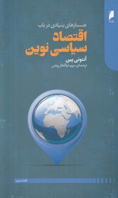 تصویر  جستارهاي بنيادي در باب اقتصاد سياسي نوين